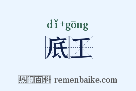 底工是什么意思的图片